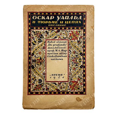 Уайльд О. В тюрьме и цепях. Послание. (Epistola: in carcere et vinculis). — Л.: Время, 1924