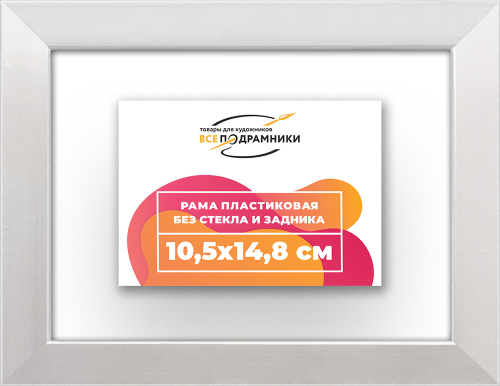 Рама 10,5x14,8 для картин и фотографий