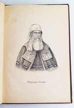"Жизнеописание святлейших Патриархов Московских и Всея России 1589 - 1700". Ф.В.Четыркин. 1892 г.
