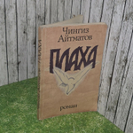 Плаха 1990 г.и. Айтматов Чингиз Торекулович