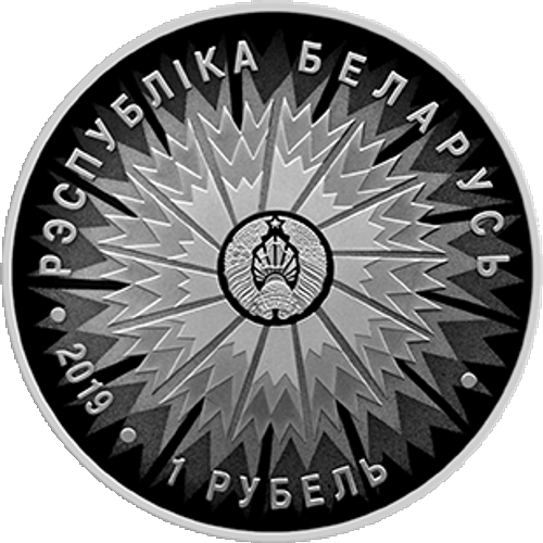 1 рубль. Дипломатическая служба Беларуси 100 лет. Беларусь. 2019 год