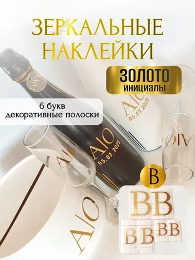 Наклейки свадебные на бутылки и бокалы прямые инициалы "В"