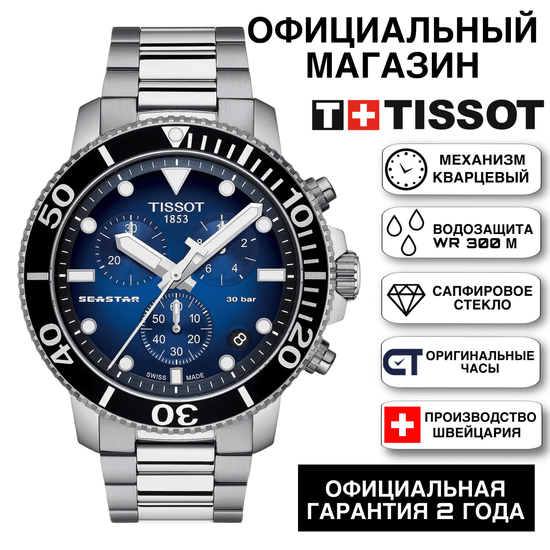 Tissot T120.417.11.041.00 мужские часы Tissot Seastar 1000 45.5 mm