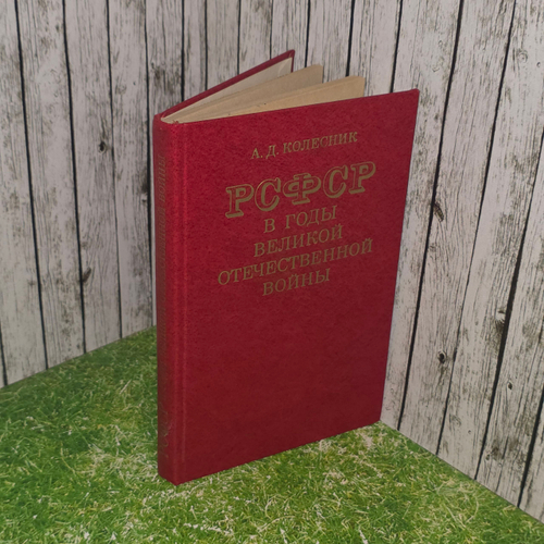 А.Д.Колесник. РСФСР в годы великой отечественной войны