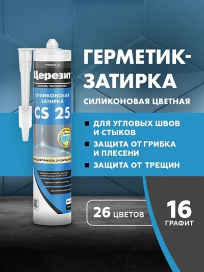 CS 25/280 Cиликоновая эластичная затирка герметик графит 16 (ЦЕРЕЗИТ)