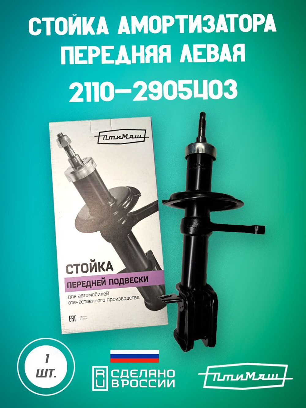 Стойка амортизатора передняя правая 1119-2905402 Птимаш