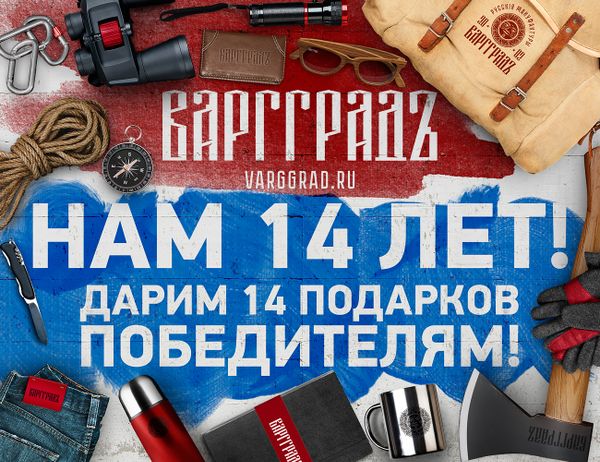 ВАРГГРАДЪ 14 ЛЕТ!!!