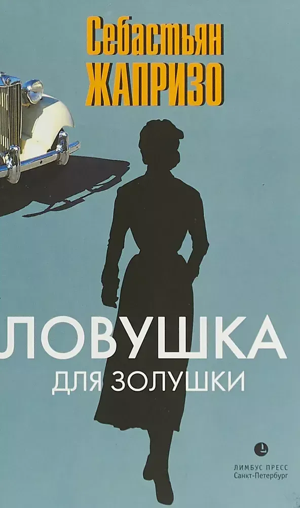 Ловушка для Золушки Ловушка для Золушки