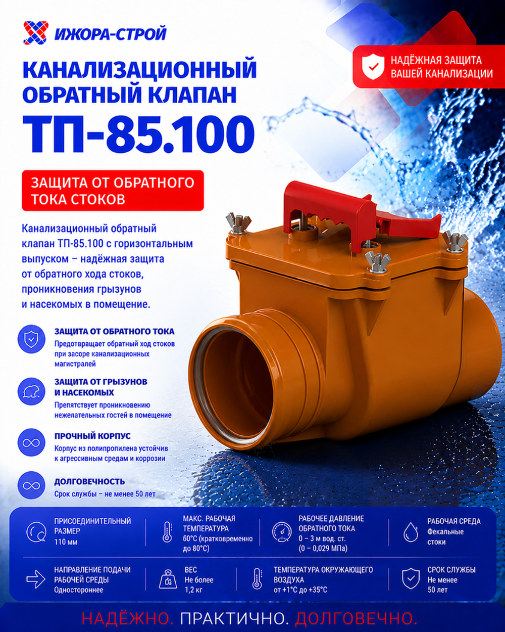 ТП-85.100 Канализационный обратный клапан Dn110