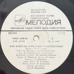 Виниловая пластинка Сказка Как Попугай Лори Стал Разноцветным (Мелодия) 10"