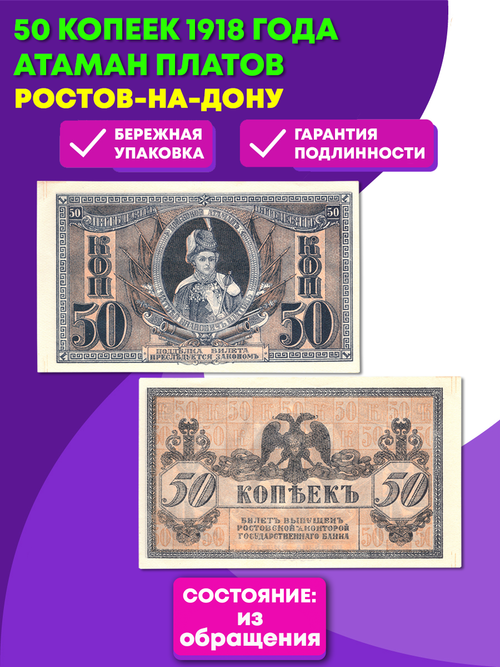 50 копеек 1918 года Атаман Платов. Ростов-на-Дону XF