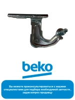 Левый верхний шарнир 4364240200 Beko