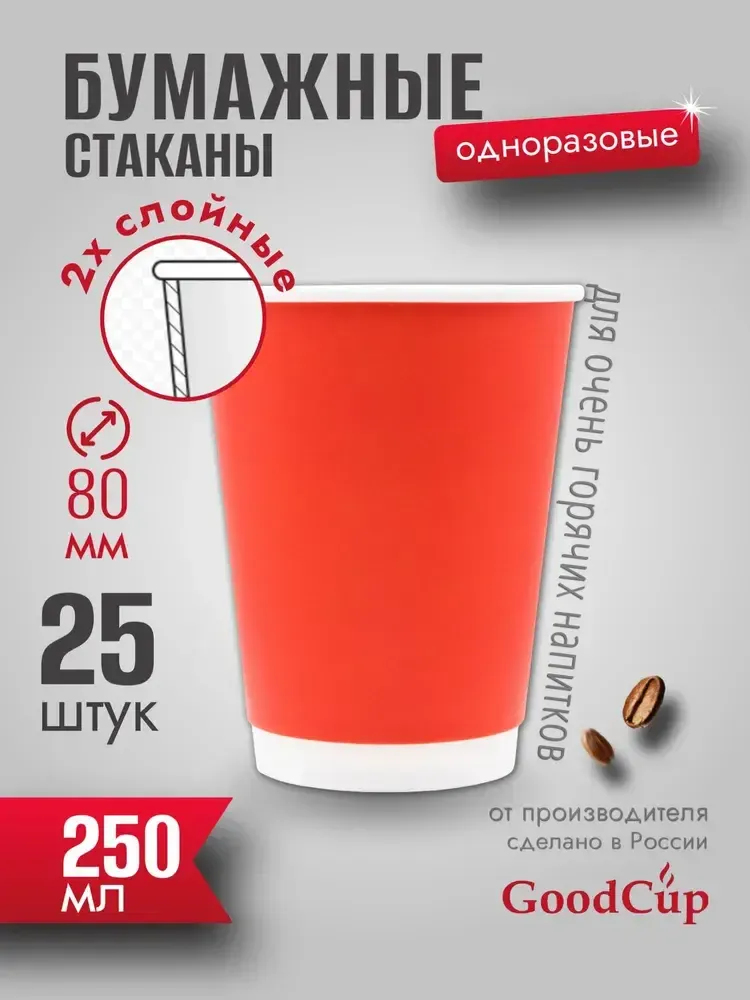 Бумажный стакан 2-хслойный 250мл. "КРАСНЫЙ " 500шт/кор. (Белгород)