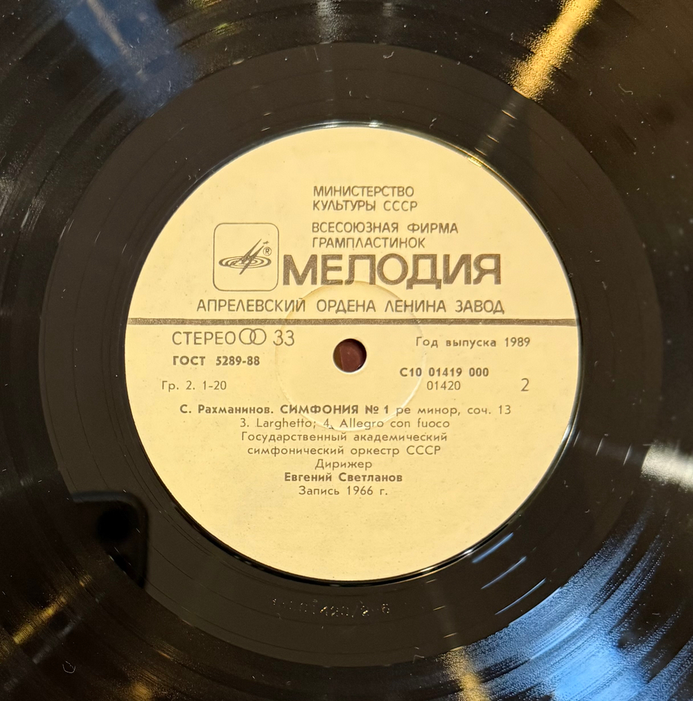 Сергей Рахманинов - Симфония № 1 (Мелодия) LP