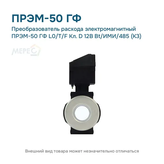 Преобразователь расхода электромагнитный ПРЭМ-50 ГФ L0/T/F Кл. D 12В Bt/ИМИ/485 (К3)