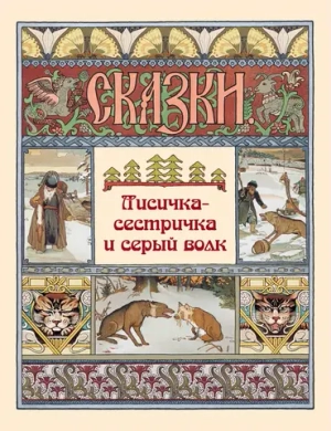 Лисичка-сестричка и серый волк
