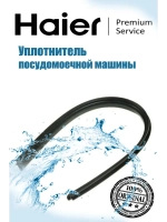 Уплотнитель двери посудомоечной машины Haier 0120300248D