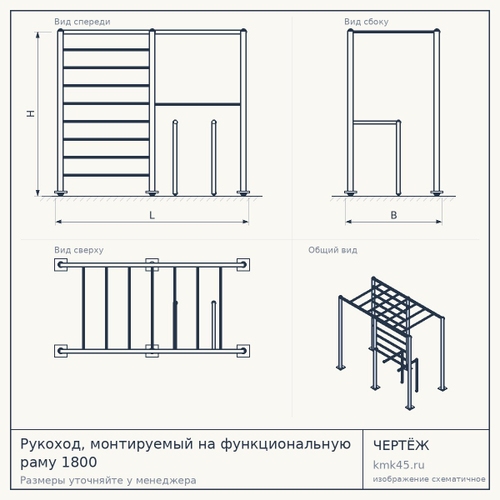 Рукоход, монтируемый на функциональную раму 1800