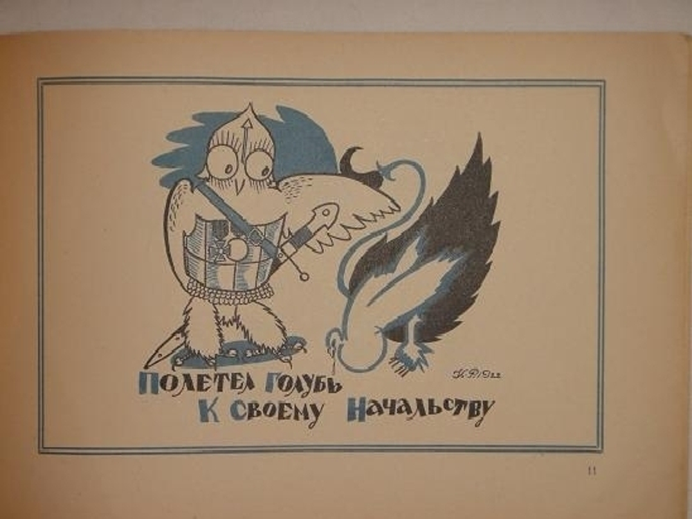 "Три книги Льва Зилова: Ворона-Карабута; Дождик; Мизгирь". Байки Льва Зилова, иллюстрированные Константином Ротовым.. 1923г.