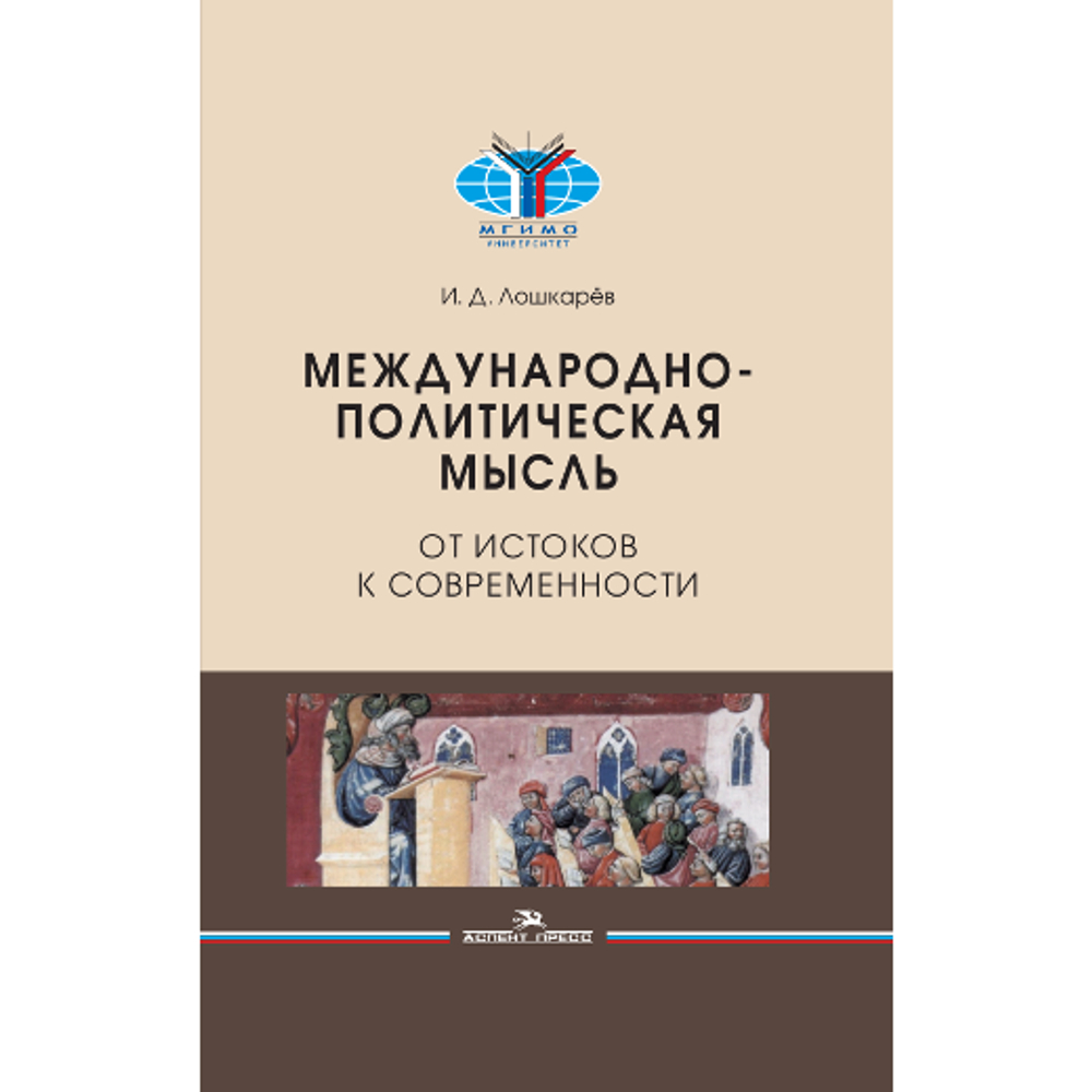 Лошкарёв И. Д. Международно-политическая мысль. От истоков к современности. PDF