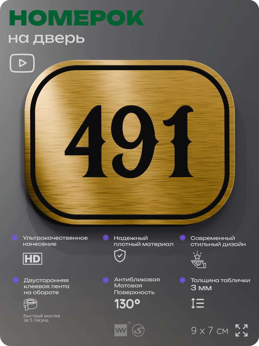 Номерок на дверь квартиры 491, для кабинета, офиса, шильдик 9 х 7 см, золотистый, Айдентика Технолоджи