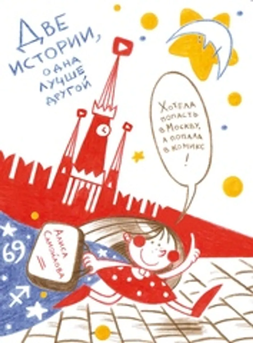 Две истории, одна лучше другой