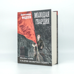 Молодая гвардия | Александр Фадеев