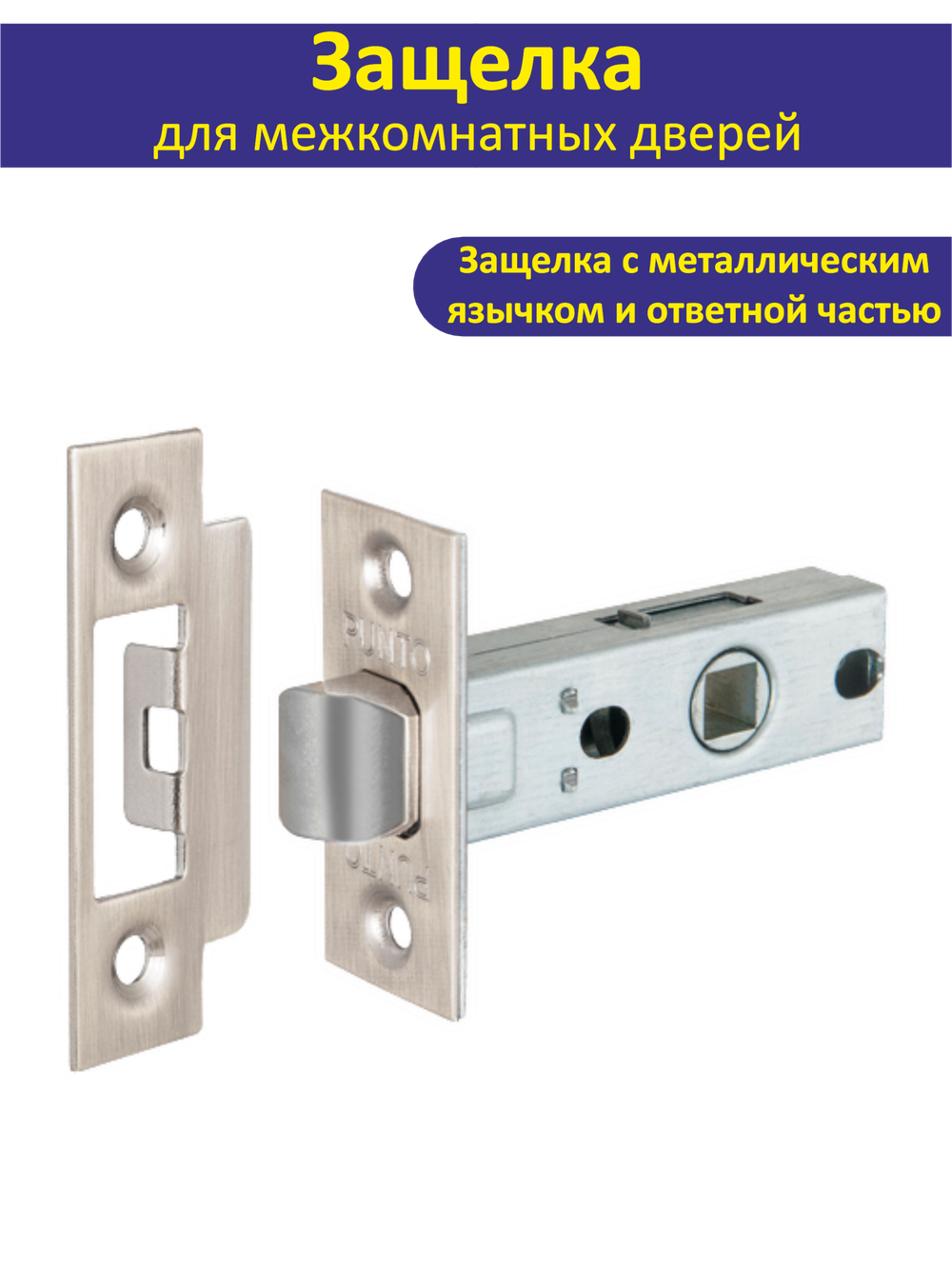 Ручка дверная межкомнатная с защелкой