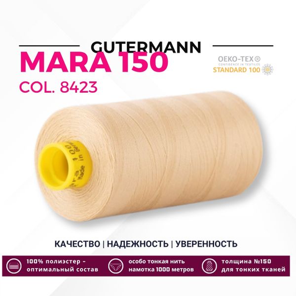 Нитка Gutermann Mara 150 (1000 метров), 1 кат., особо тонкая | 8423 золотисто-бежевый