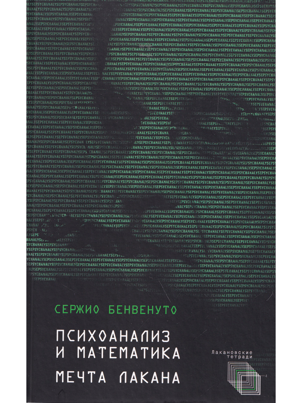 Психоанализ и математика. Мечта Лакана