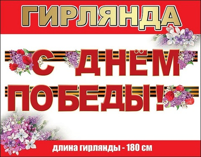 Гирлянда буквы С Днем Победы! 0600342