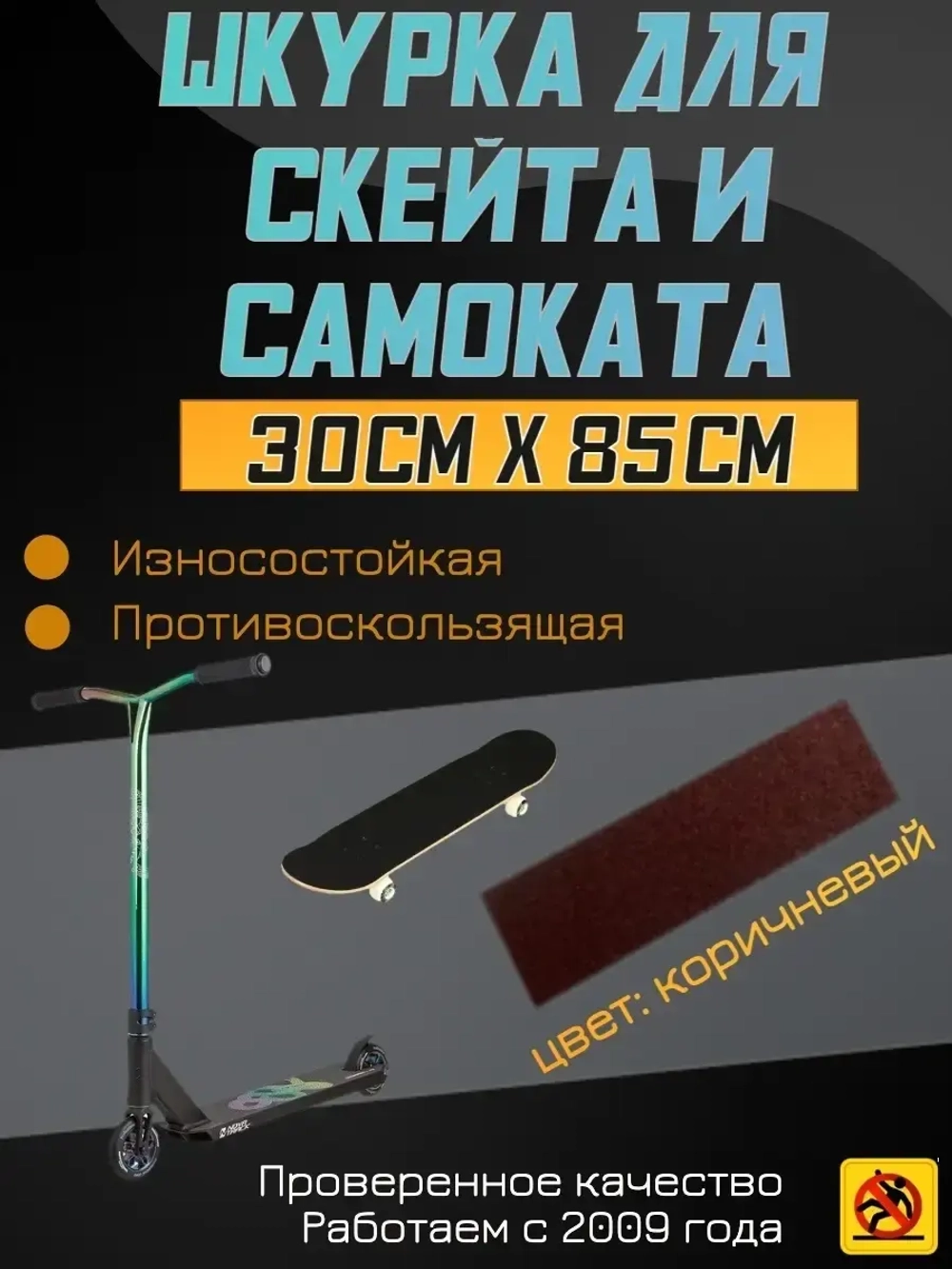 Наклейки для скейта, шкурка для скейта, самоката, 30 х 85 см