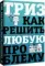 ТРИЗ. Как решить любую проблему