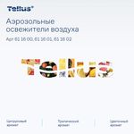 Сменный баллон 100 мл Tellus/TORK (Система АF1) СТАНДАРТ, цитрусовый аромат, 611600