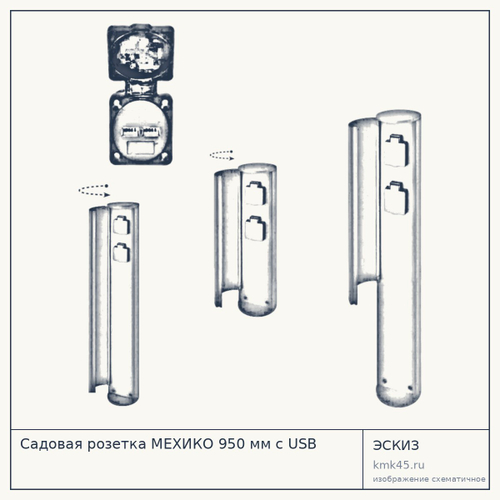 Садовая розетка МЕХИКО 950 мм с USB — от 4 600 ₽