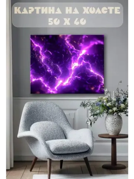 Картина на стену 40 X 50 Фиолетовая лава