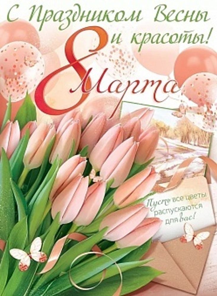 Плакат 8 Марта С Праздником Весны! 60*44 см