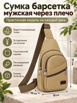 Сумка барсетка мужская через плечо коричневая (200417)