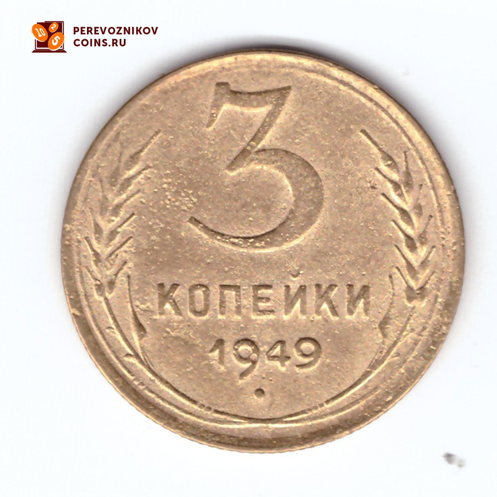 3 копейки 1949 VF