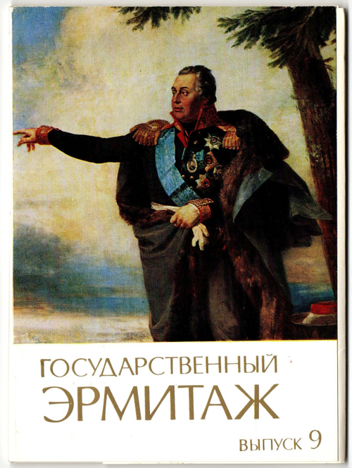 Выпуск 9. Полный набор 12 открыток. серия Государственный Эрмитаж .1984 год СССР