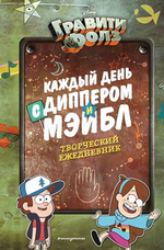 Disney. Гравити Фолз. Каждый день с Диппером и Мэйблистер Творческий ежедневник (Эксмо)