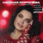 Наташа Королёва ‎– ...Моим поклонникам! (Россия 2025г.)