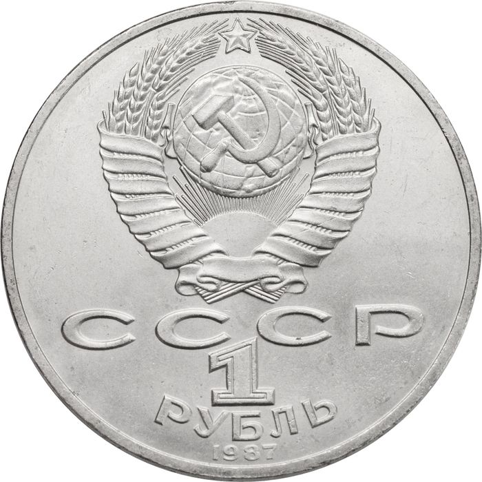 1 рубль 1987 «Памятник М.И. Кутузову (Бородино, Обелиск)»