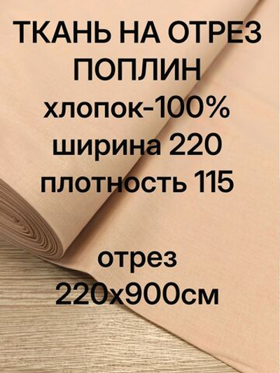 9м. Ткань для шитья хлопок "Бежевый", шир. 220см, хлопок 100% отрез 220х900см