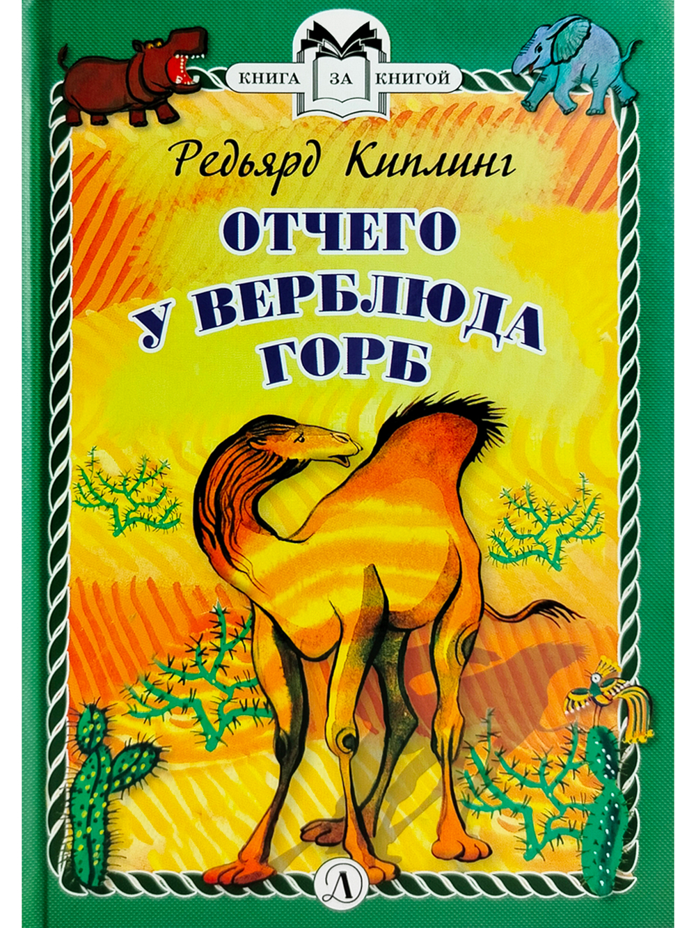 Отчего у Верблюда горб (тверд переплет)