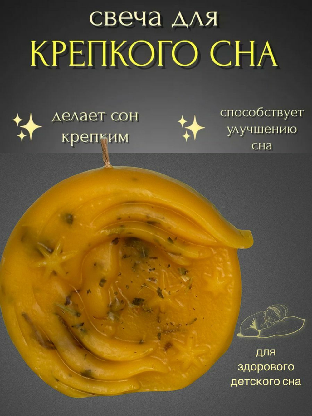 Свеча для крепкого и спокойного сна