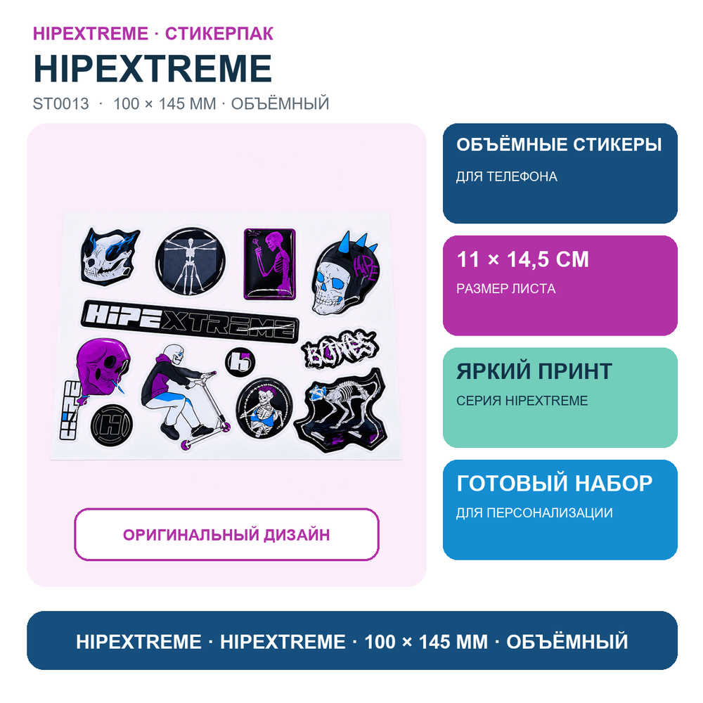 Стикерпак объемный Hipextreme, 100/145 мм