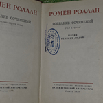Ромен Роллан. Собрание сочинений в четырнадцати томах. Том 2