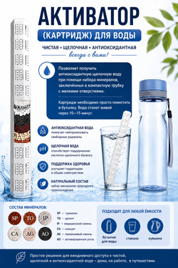 Активатор (картридж) для воды