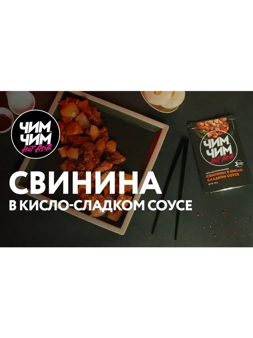 Соус для свинины в кисло-сладком соусе, 150 г х 3 шт